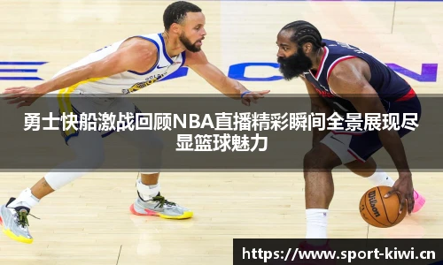 勇士快船激战回顾NBA直播精彩瞬间全景展现尽显篮球魅力