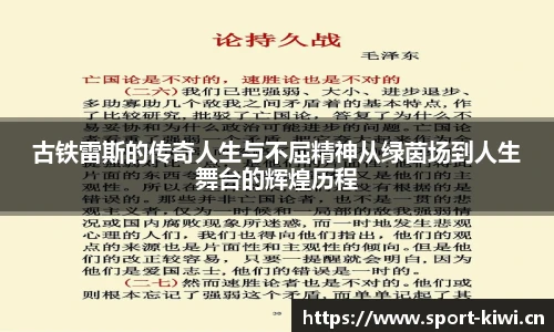 古铁雷斯的传奇人生与不屈精神从绿茵场到人生舞台的辉煌历程