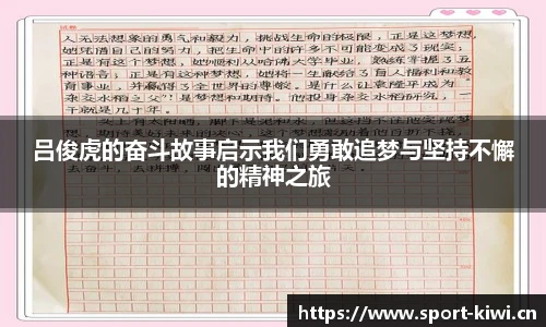 吕俊虎的奋斗故事启示我们勇敢追梦与坚持不懈的精神之旅